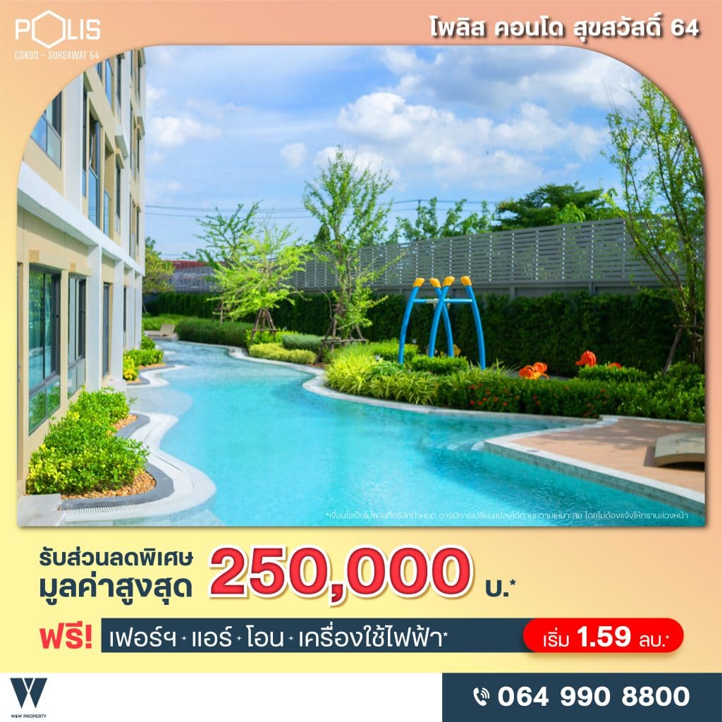 คอนโด สุขสวัสดิ์